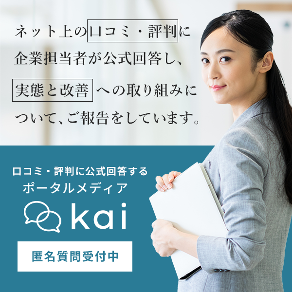 口コミ・評判に対する企業の公式見解が見られるメディア「kai」