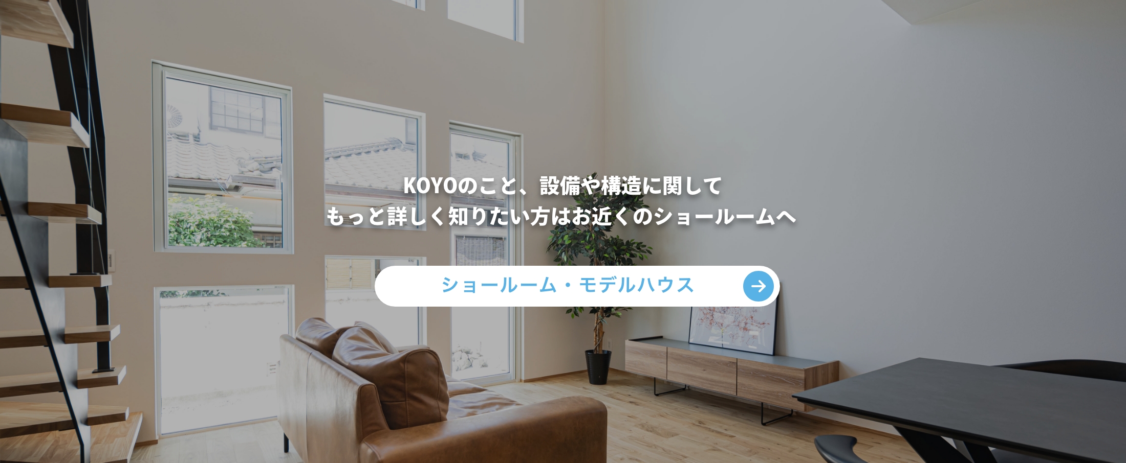 ショールーム・モデルハウス