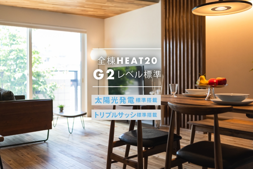 全棟HEAT20 G2レベル、太陽光・トリプルサッシ標準仕様