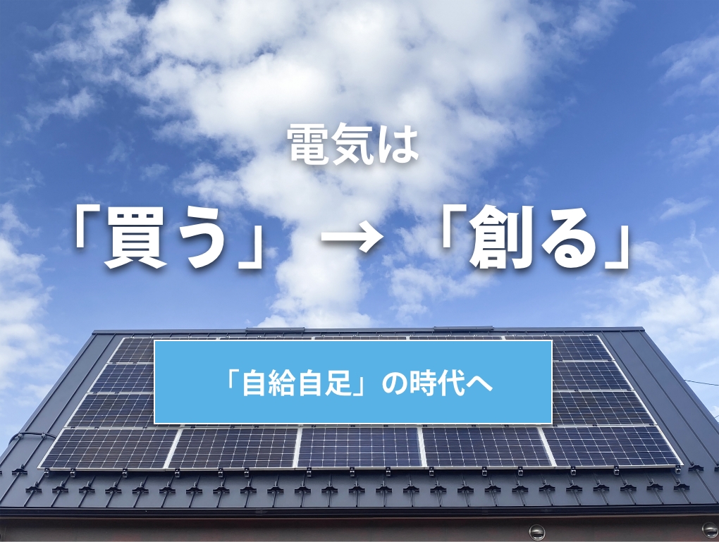 電気は「買う」から「創る」　自給自足の時代へ